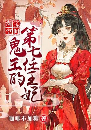 淘宝空间:鬼王的第七任王妃