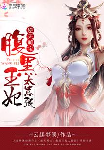 逆天萌宝:腹黑王妃太嚣张