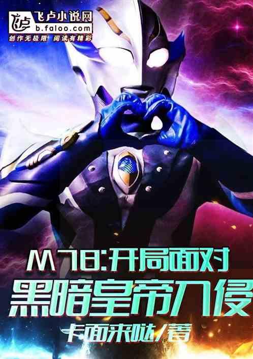 M78:开局面对黑暗皇帝入侵