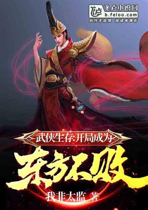 武侠生存:日出东方,唯我不败