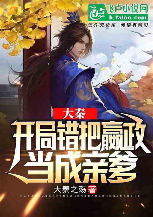 大秦:开局错把嬴政当亲爹!