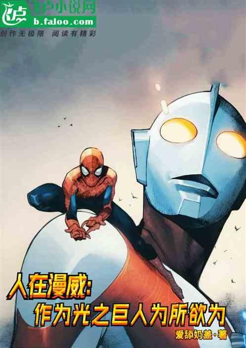 人在漫威:作为光之巨人为所欲为