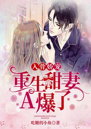 入骨娇宠:重生甜妻A爆了