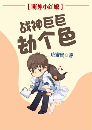 萌神小红娘:战神巨巨劫个色
