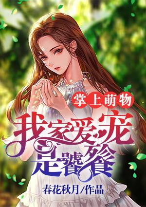 掌上萌物:我家爱宠是饕餮