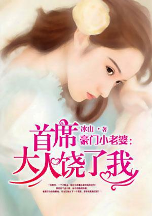 豪门小老婆:首席大人饶了我