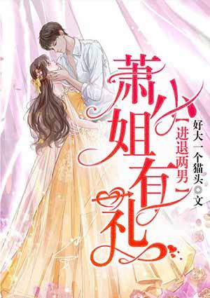 进退两男：萧小姐有礼