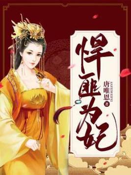 王妃戏精且会撩,得宠着!