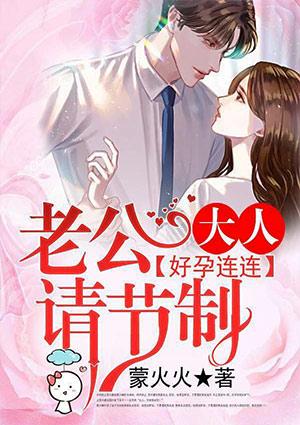 好孕连连,老公大人请节制