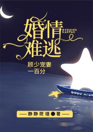 婚情难逃,顾少宠妻一百分