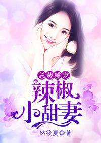 总裁盛宠,辣椒小甜妻