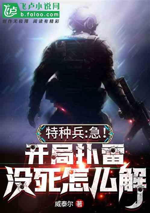 特种兵:开局扑雷没死,迎娶安然