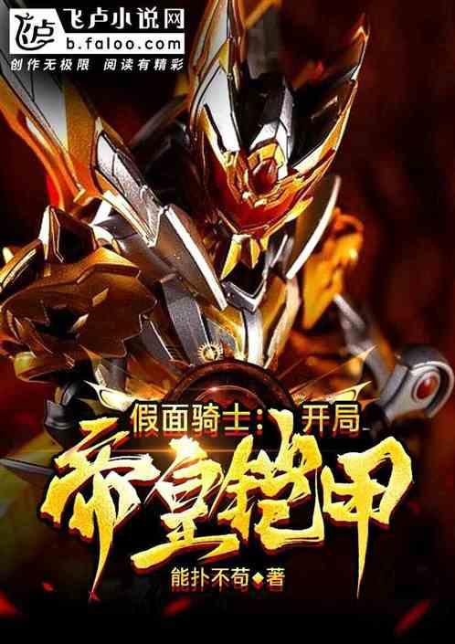 创骑:开局帝皇铠甲!