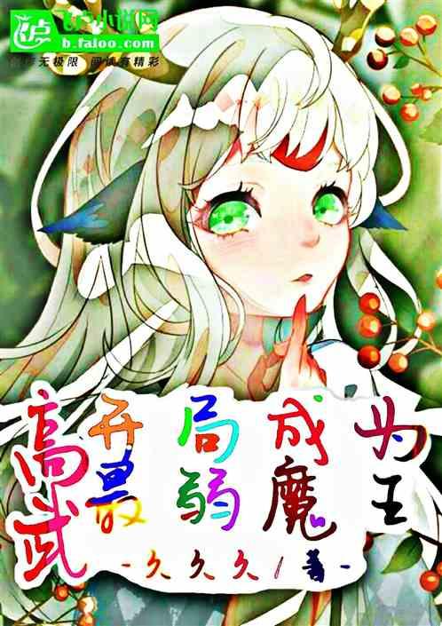 高武：开局成为最弱魔王!