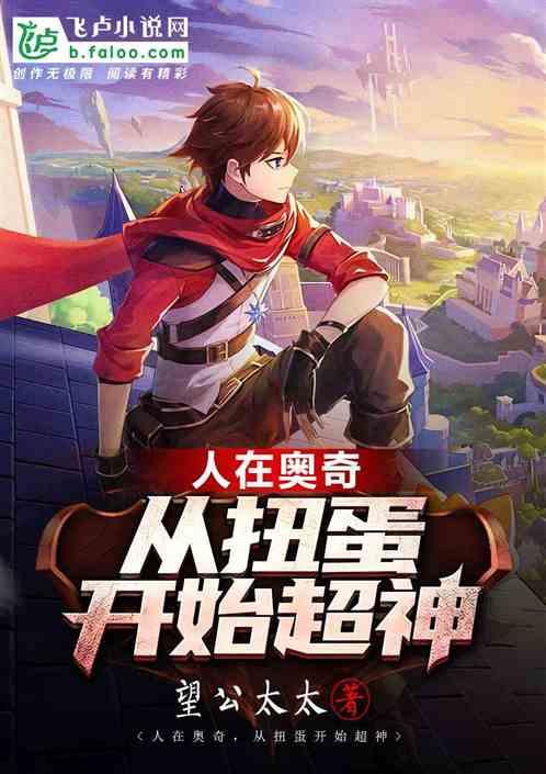 奥奇,从扭蛋开始超神