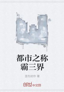 都市之称霸三界