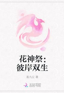 花神祭:彼岸双生