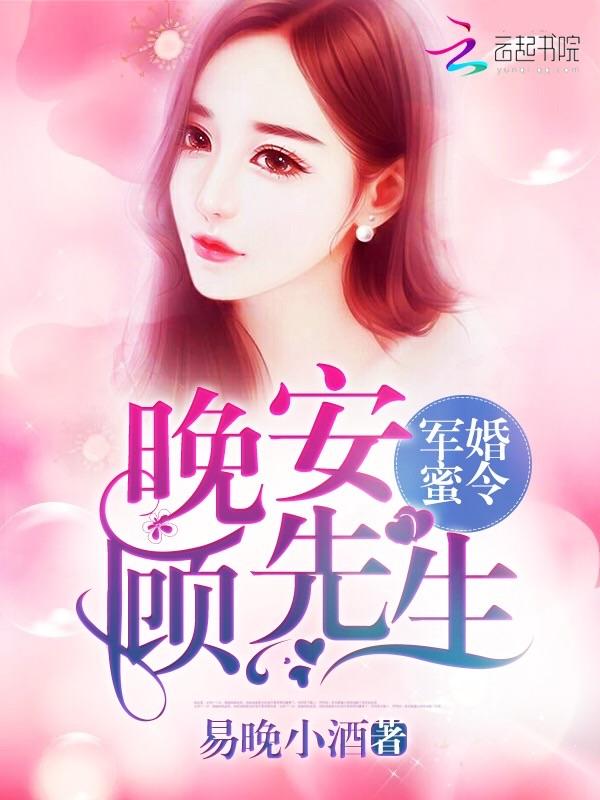 军婚蜜令:晚安,顾先生