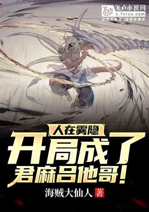 人在雾隐,开局成了君麻吕他哥!