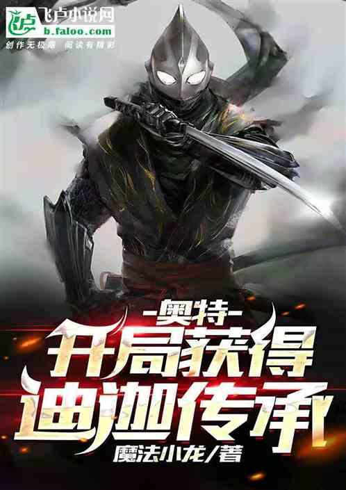 人在奥特:开局获得迪迦传承