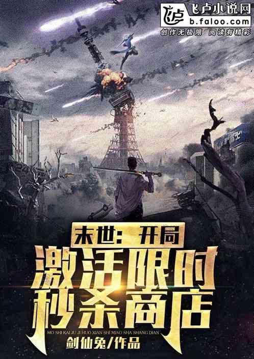 末世:开局激活限时秒杀商店