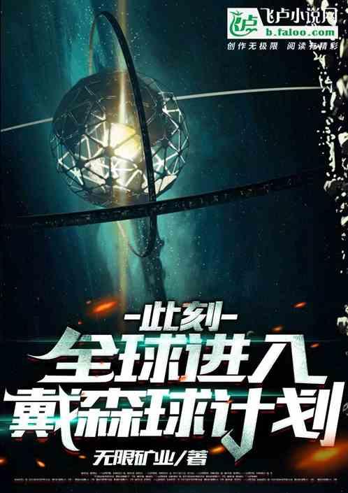 此刻,全球进入戴森球计划