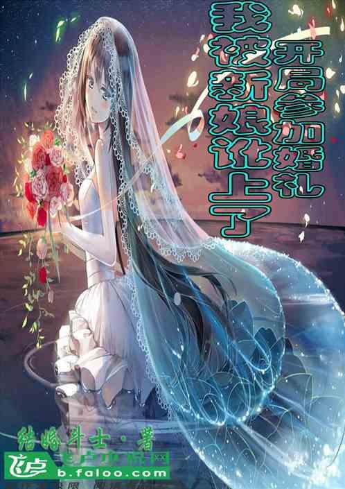 开局参加婚礼,我被新娘讹上了