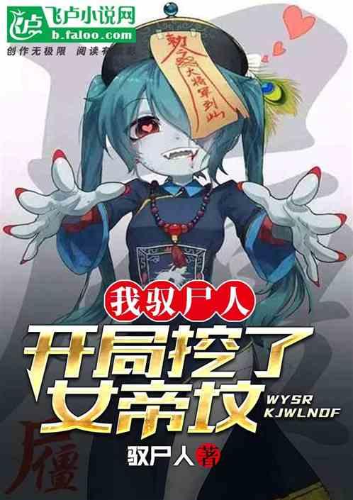 我驭尸人,开局挖了女帝坟