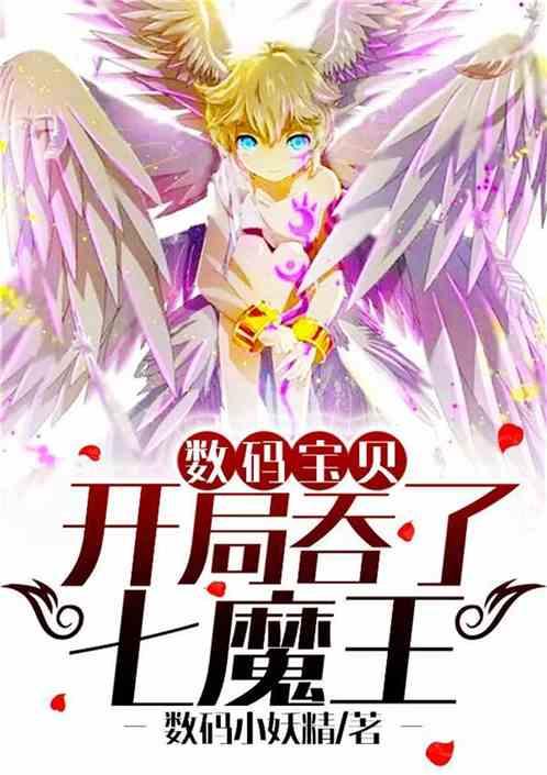 数码宝贝:开局吞了七魔王