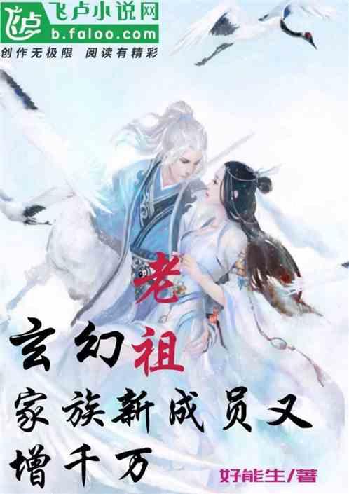 玄幻:老祖,家族新成员又增千万
