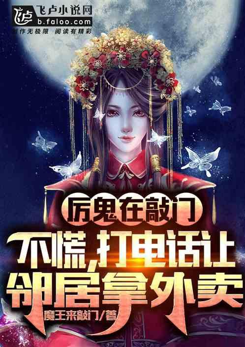 厉鬼在敲门:不慌,打电话让邻居拿外卖!