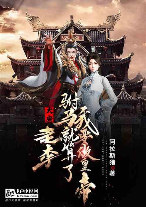 大唐:老李,驸马就算了,我要做皇帝!