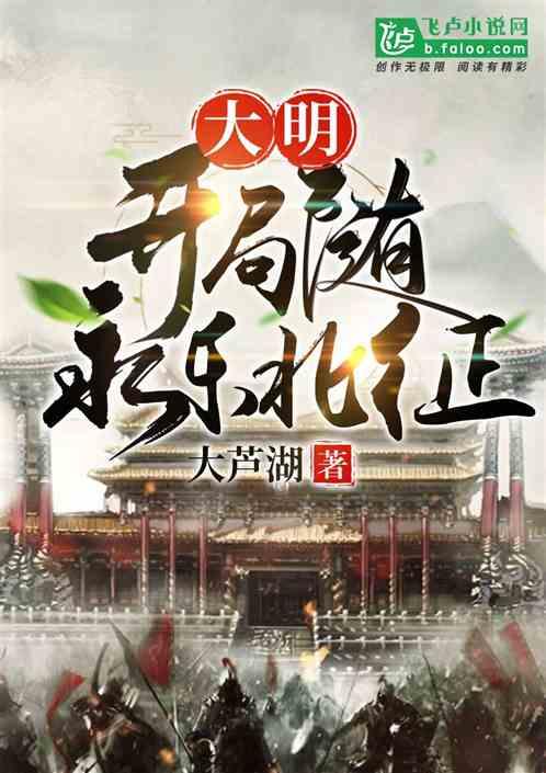 大明:开局随永乐北征