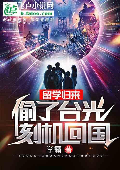 留学归来,我功成名就