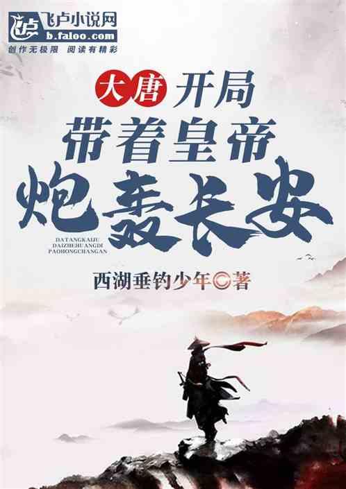 大唐:开局带着皇帝炮轰长安