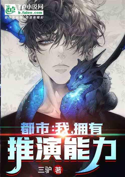 都市:我,拥有推演能力