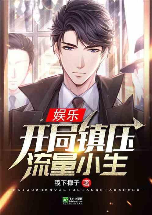 娱乐:开局镇压流量小生