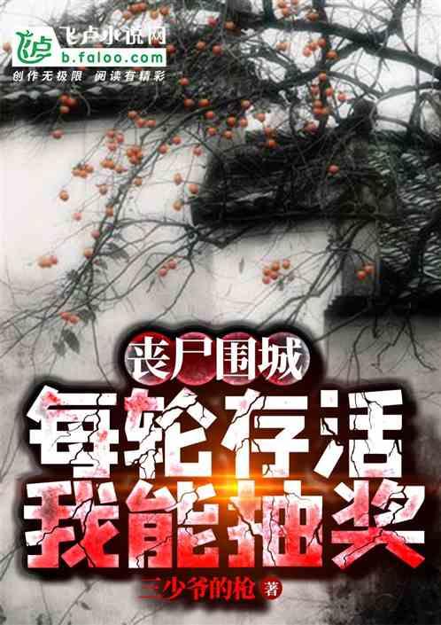 丧尸围城：每轮存活，我能抽奖