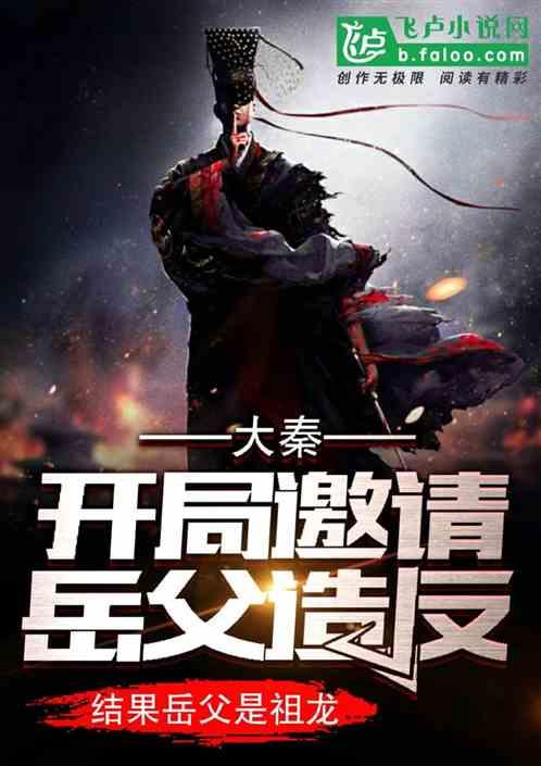 大秦:开局邀请岳父造反,结果岳父是祖龙