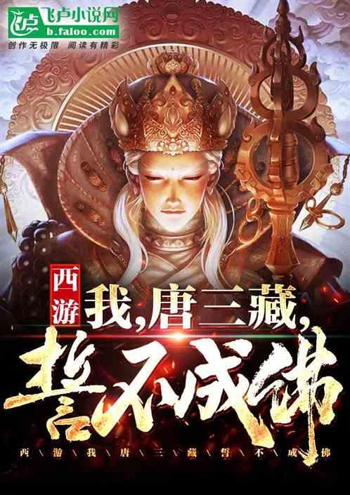 西游:我,唐三藏,誓不成佛