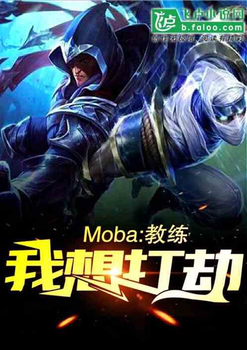 moba:教练,我想打劫
