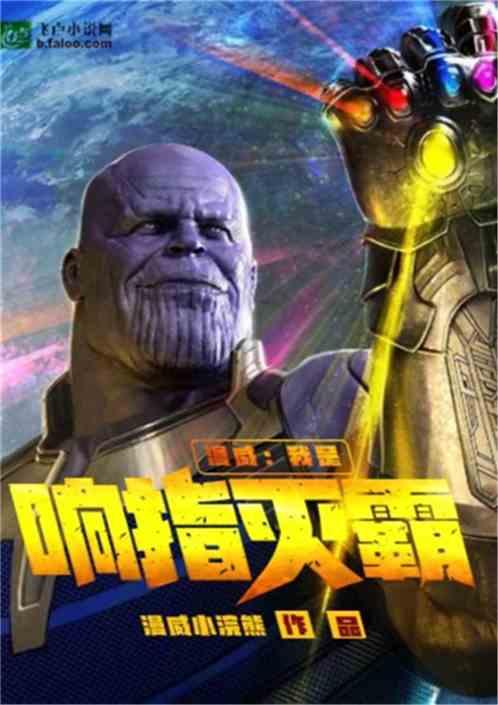 漫威:我是响指灭霸