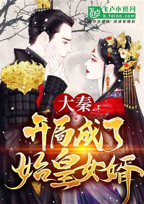 大秦:开局成了始皇女婿!