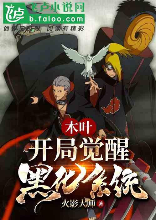 木叶:开局觉醒黑化系统