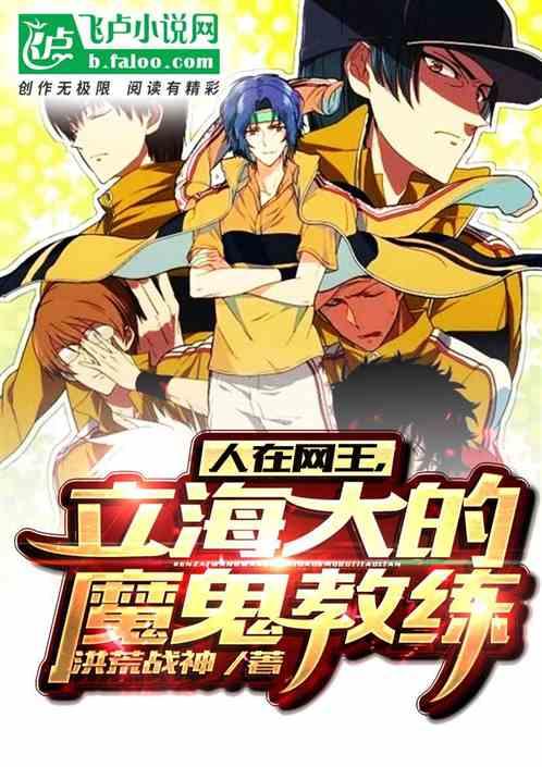 人在网王,立海大的魔鬼教练