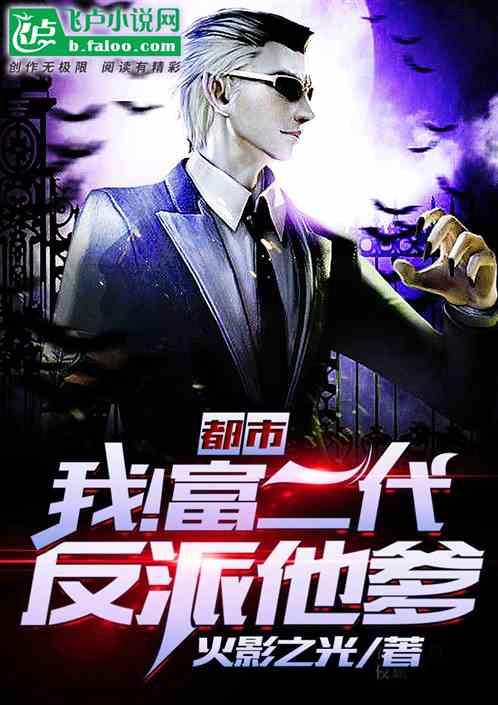 都市:我!反派富二代他爹