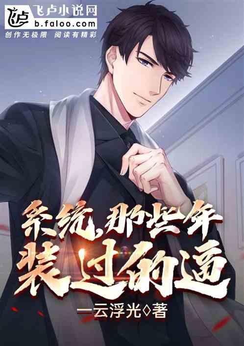 系统，那些年装过的逼