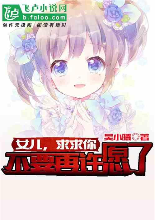 女儿,求求你不要再许愿了