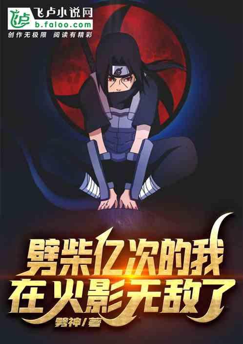 劈柴亿次的我,在木叶无敌了