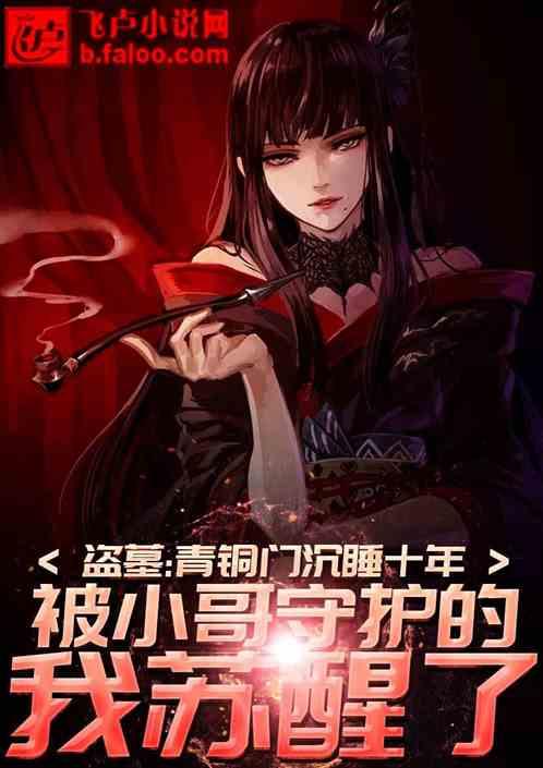 盗墓:沉睡十年,被小哥守护的我苏醒了!